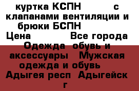 куртка КСПН GARSING с клапанами вентиляции и брюки БСПН GARSING › Цена ­ 7 000 - Все города Одежда, обувь и аксессуары » Мужская одежда и обувь   . Адыгея респ.,Адыгейск г.